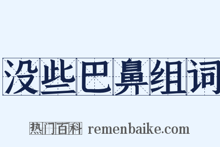 没些巴鼻组词是什么意思的图片